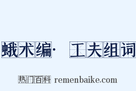蛾术编·工夫组词是什么意思的图片